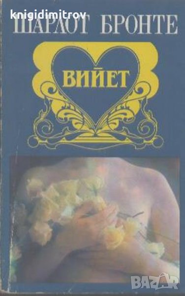 Вийет- Шарлот Бронте, снимка 1