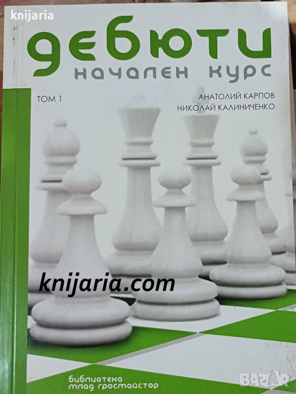 Дебюти начален курс том 1, снимка 1