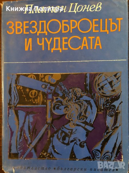  Приказки "Звездоброецът и чудесата" - Пламен Цонев, снимка 1
