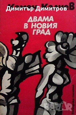 Двама в новия град Камен Калчев, снимка 1