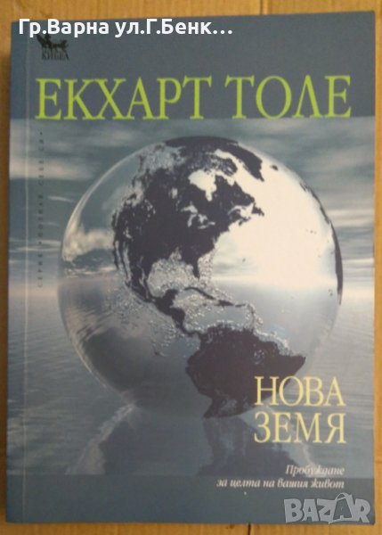 Нова земя  Екхарт Толе, снимка 1