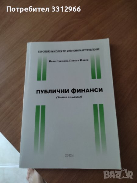 Учебник публични финанси , снимка 1