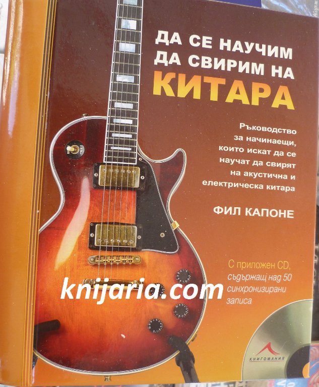 Да се научим да свирим на китара + CD в Учебници, учебни тетрадки в гр.  Варна - ID33548201 — Bazar.bg