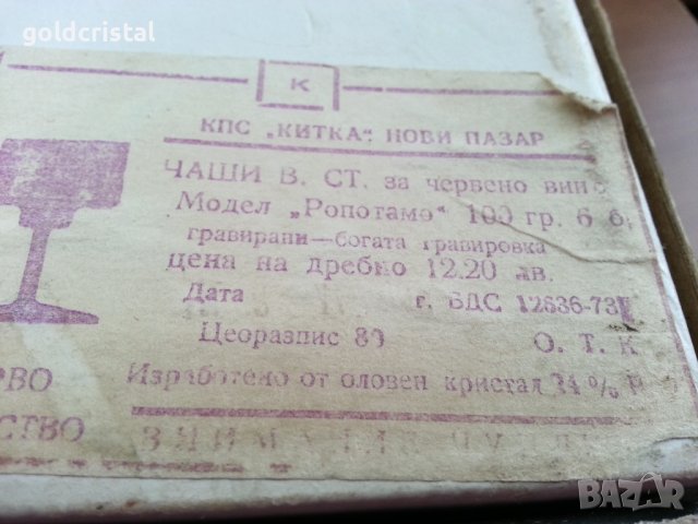 Кристални чаши Ропотамо , снимка 11 - Антикварни и старинни предмети - 30375655