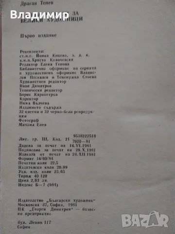 "Малки разкази за великите художници" Драган Тенев и "Голото тяло" Кенет Кларк, снимка 13 - Енциклопедии, справочници - 48297347