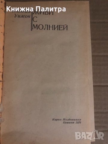 Живи с молнией -Митчел Уилсон, снимка 2 - Други - 34922405