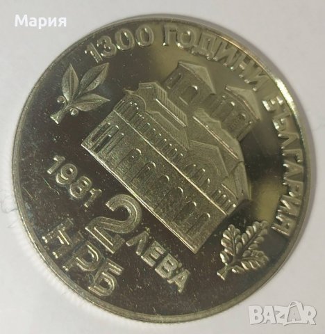 Юбилейна монета от 2 лв-1981 с надпис реверс Въстание на Асен и Петър+подарък 4 монети от 1988г. 