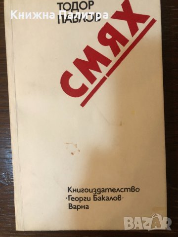 Смях 1928-1976- Тодор Павлов