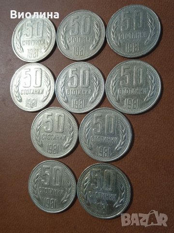 50 стотинки 1981 10 бр, снимка 2 - Нумизматика и бонистика - 34996426