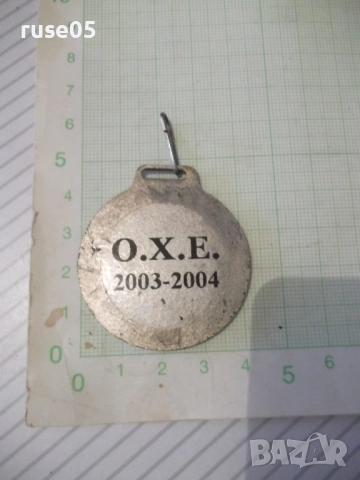 Медал хандбал "О.Х.Е. - 2003-2004", снимка 3 - Колекции - 52680575