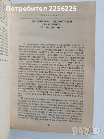 България и балканските страни по време на войните 1912-1918, снимка 4 - Художествена литература - 53372605