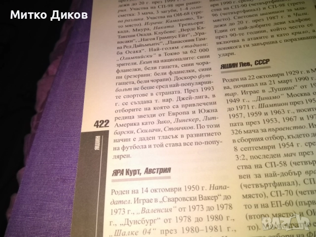Световна футболна енциклопедия Румен Пайташев нова, снимка 5 - Футбол - 52458502