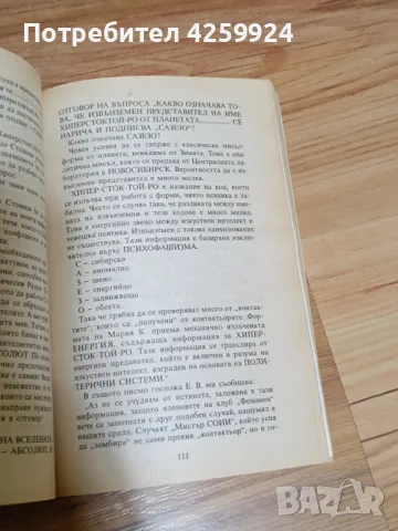 Книга Срещи с многоликия космос - Лиана Антонова, снимка 4 - Езотерика - 50415106