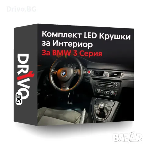 Гаранция! Нови Интериорни LED Крушки за BMW 3 серия