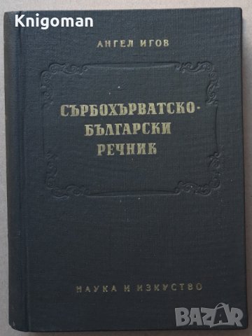 Сърбохърватско-български речник, Ангел Игов