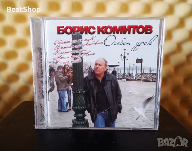 Борис Комитов - Особен урок