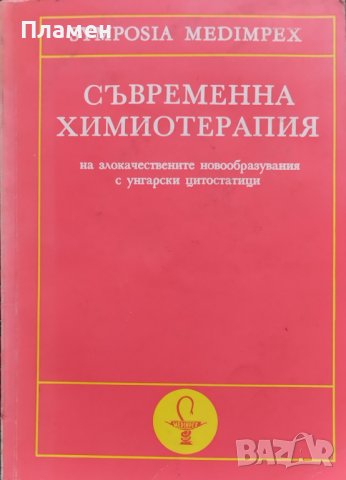 Съвременна химиотерапия