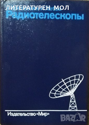 Радиотелескопы.  У. Христиансен, И. Хeгбом 1988 г.