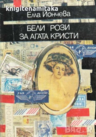 Бели рози за Агата Кристи - Ема Йончева