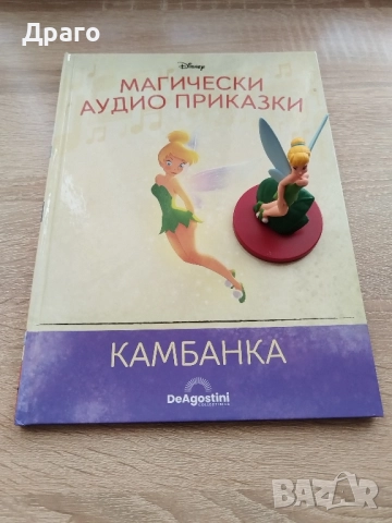 Магически аудио приказки "Disney - брой 61 Камбанка