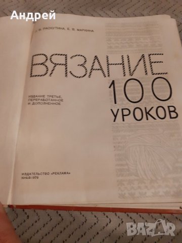 Книга Вязание 100 уроков, снимка 2 - Специализирана литература - 28014370
