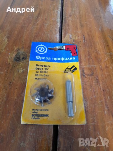 Стара профилна фреза за бормашина