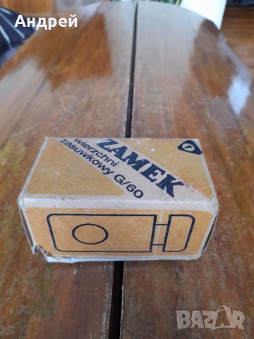 Стара допълнителна брава,резе Zamek #2