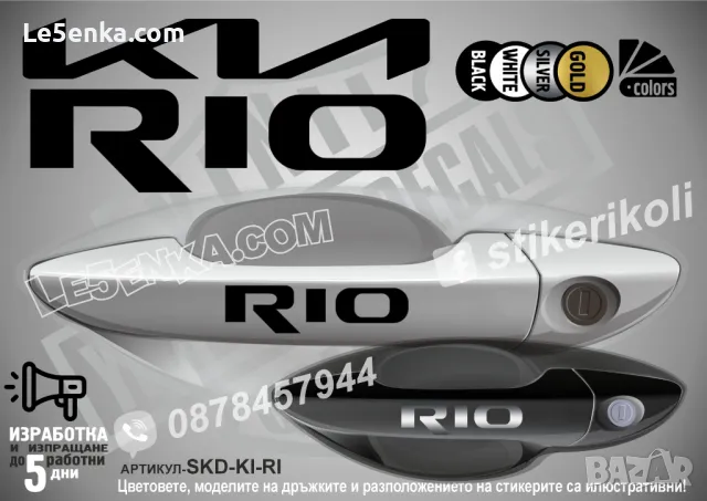KIA стикери за дръжки SKD-Ki-01, снимка 12 - Аксесоари и консумативи - 35641223