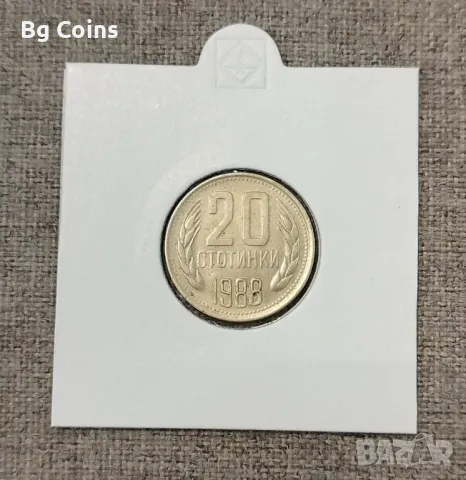 20 стотинки 1988