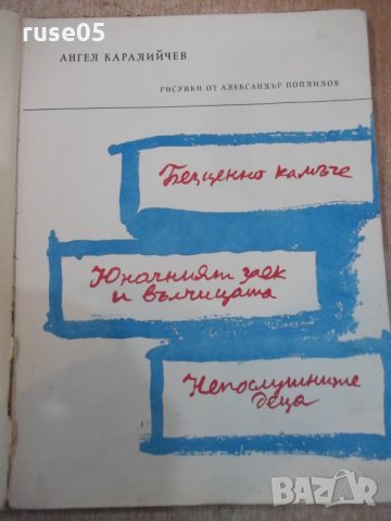 Книга "Безценното камъче - Ангел Каралийчев" - 50 стр., снимка 2 - Детски книжки - 26812306