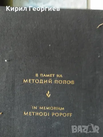 В памет на Методий Попов Сборник от научни трудове по биология и медицина, снимка 1 - Енциклопедии, справочници - 47717447