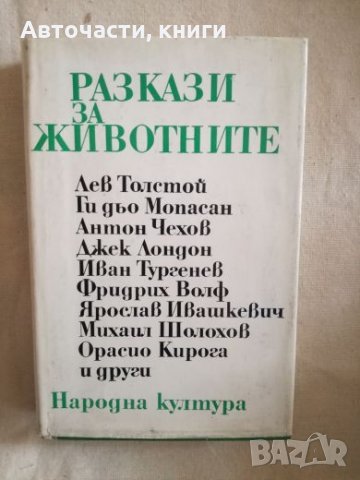 Разкази за животните, снимка 1 - Художествена литература - 27172510