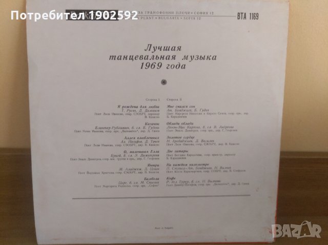 Най-хубавото от забавна и танцова музика за 1969 г. ВТА 1169,, снимка 2 - Грамофонни плочи - 28677450