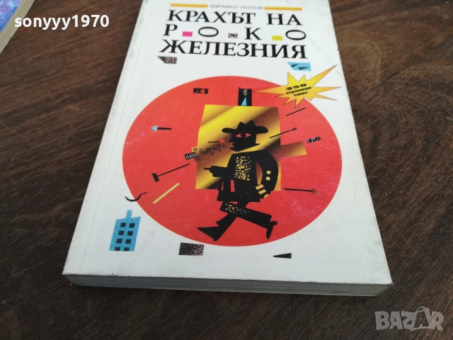 КРАХЪТ НА РОКО ЖЕЛЕЗНИЯ 2710251453LCHERY