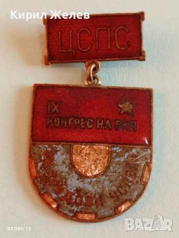 Знак 9-ти конгрес на БКП За трудови успехи с емайл за КОЛЕКЦИЯ 52808