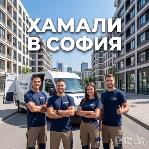 Професионални хамалски услуги и преместване в София – "First Class"