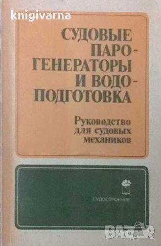 Судовые парогенераторы и водоподготовка