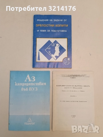 Решения на задачи от зрелостни изпити и теми за подготовка - Никола Николов, Петрана Тодорова