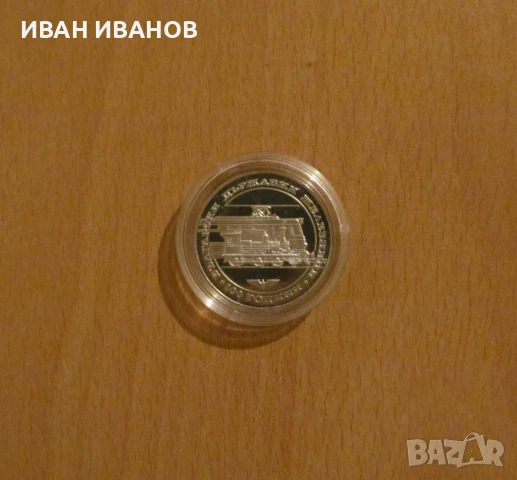 20 лева 1988 година „100 години БДЖ”, снимка 1