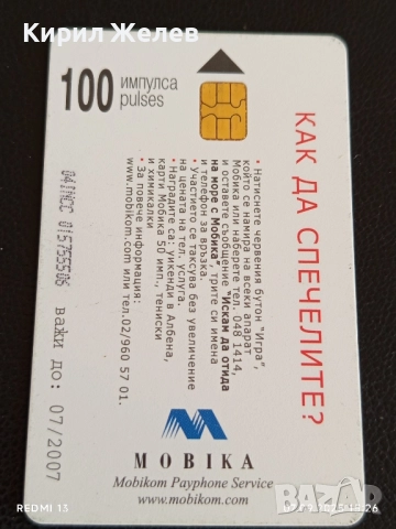 Четири фонокарти тема НА МОРЕ С МОБИКА,НА СКИ С МОБИКА 50850, снимка 2 - Колекции - 51633274