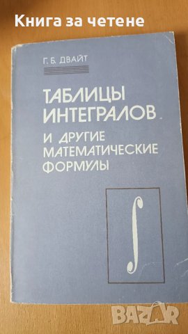Таблицы интегралов и другие математические формулы Г. Б. Двайт