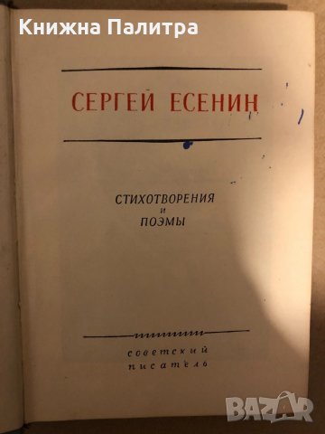 Сергей Есенин. Стихотворения и поэмы, снимка 2 - Други - 33293360