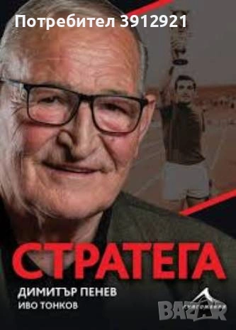 Стратега. Биографична книга за Димитър Пенев