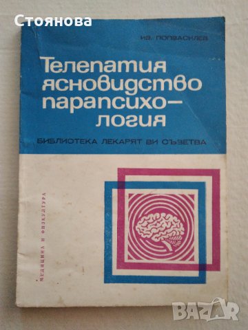 "Телепатия, ясновидство,парапсихология" Проф.д-р И. Г.Попвасилев, снимка 6 - Езотерика - 33290682