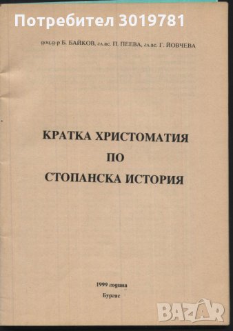 Кратка христоматия по Стопанска история Байков Пеева Йовчева, снимка 2 - Учебници, учебни тетрадки - 33560506