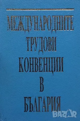 Международните трудови конвенции в България
