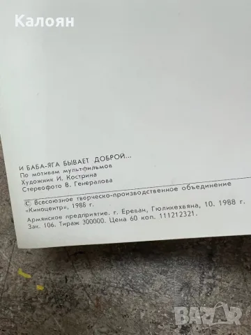 Стерео картичка и Баба Яга е добра от 1988 г, снимка 4 - Колекции - 49419857