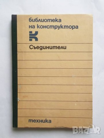 Книга Съединители за валове - Л. Лефтеров, А. Балтаджиев 1986 г., снимка 1
