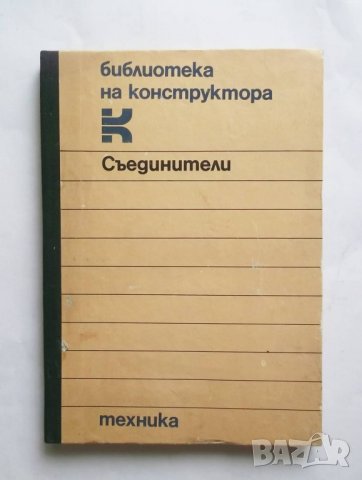 Книга Съединители за валове - Л. Лефтеров, А. Балтаджиев 1986 г.