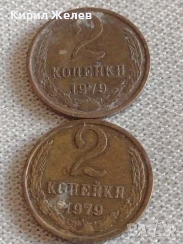 Две монети 2 копейки 1979г. СССР стари редки за КОЛЕКЦИОНЕРИ 39033, снимка 1 - Нумизматика и бонистика - 43983164